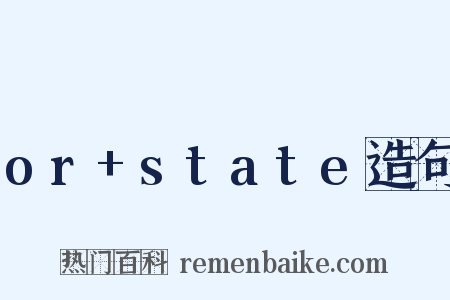or+state造句是什么意思的图片